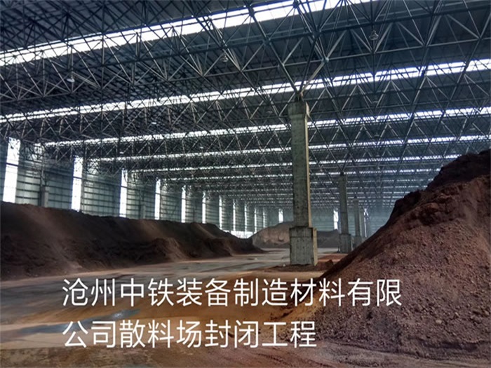 崇明中铁装备制造材料有限公司散料厂封闭工程